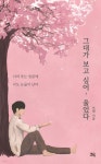 그대가 보고 싶어, 울었다 | 인썸 | 그윽 - 예스24