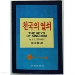 [중고샵] 천국의 열쇠 - 예스24 [중고샵]천국의 열쇠 - 예스24