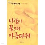 [중고샵] 사람이 꽃보다 아름다워 - 예스24 [중고샵]사람이 꽃보다 아름다워 - 예스24