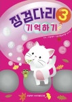징검다리 3 기억하기 | 민달팽이 사회적협동조합 연구진 | 민달팽이사회적협동조합 - 예스24