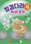 징검다리 4 뛰어가기 | 민달팽이 사회적협동조합 연구진 | 민달팽이사회적협동조합 - 예스24
