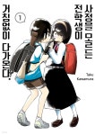 [전자책] [대여] [묶음] 사정을 모르는 전학생이 거침없이 다가온다. (총6권/미완결) | Taku Kawamura | 서울미디어코믹스 - 예스24