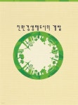 친환경생태도시의 개발 - YES24