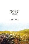 창락산방 | 정성식 | 두손컴 - 예스24