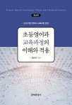 초등영어과 교육과정의 이해와 적용 (4판) - YES24