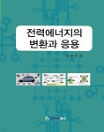 [전자책] 전력에너지의 변환과 응용 | 손진근 | 사이버북스 - 예스24