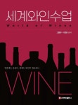 [전자책] 세계와인수업 | 고종원 | 주식회사 백산출판사 - 예스24