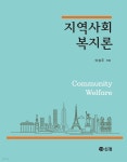 [전자책] 지역사회복지론 | 이승주 | 도서출판 신정 - 예스24