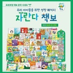 자란다 책보 - 총59종 - YES24