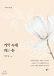 [중고샵]기억 속에 피는 꽃 - 예스24