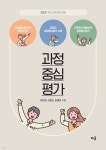 과정중심평가 | 정원준 | 배움 - 예스24
