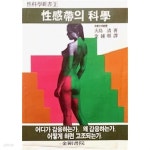 [중고샵] 성감대의 과학 [성리학신서 2] - 예스24 [중고샵]성감대의 과학 [성리학신서 2] - 예스24