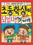 [중고샵] 초등학생이 되었다 학교생활 | 심후섭 글 | 키움 - 예스24