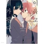 [중고샵] 이윽고 네가 된다 1-8 완결/ 소장용 | 나카타니 니오 | 레진코믹스 - 예스24