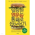 [중고샵] 말랑한 영문법 통째로 씹어먹기 - 예스24 [중고샵]말랑한 영문법 통째로 씹어먹기 - 예스24
