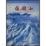 [중고샵] 백두산 -중국 속의 한국 /(연합통신/하단참조) - 예스24 [중고샵]백두산 -중국 속의 한국 /(연합통신/하단참조) - 예스24