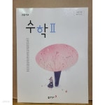 [중고샵] 고등학교 수학 2 교과서 / 동아출판사 | 바교식 이 | 동아출판사 - 예스24 [중고샵] 고등학교 수학 2 교과서 / 동아출판사 | 바교식 이...