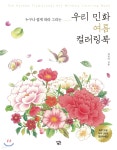 [중고샵] 우리 민화 여름 컬러링북 | 김정아 | 아이콘북스 - 예스24