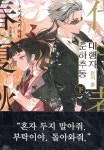 춘하추동 대행자 봄의 춤 : 下 | 아카츠키 카나 | 디앤씨미디어(D&amp;C미디어) - 예스24