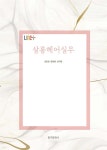 살롱헤어실무 - 예스24