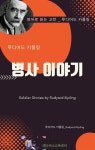 [전자책] 루디어드 키플링의 병사 이야기 | 루디어드 키플링(Rudyard Kipling) | 디즈비즈북스 - 예스24