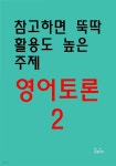 [전자책] 참고하면 뚝딱 활용도 높은 주제 영어토론2 - 예스24 [전자책]참고하면 뚝딱 활용도 높은 주제 영어토론2 - 예스24