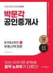 2023 박문각 공인중개사 합격예상문제 1차 부동산학개론 | 박문각 부동산교육연구소 | 박문각 - 예스24