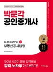 2023 박문각 공인중개사 합격예상문제 2차 부동산공시법령 - 예스24