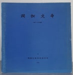 간송문화 제24호 - 서화 1 추사묵연 - YES24