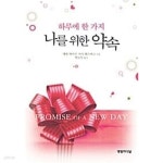 [중고샵] 하루에 한 가지 나를 위한 약속★ - 예스24 [중고샵]하루에 한 가지 나를 위한 약속★ - 예스24