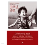 [중고샵] 굿모닝, 엔젤!★ - 예스24 [중고샵]굿모닝, 엔젤!★ - 예스24