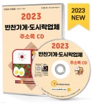 2023 반찬가게·도시락업체 주소록 CD - YES24
