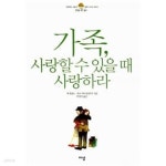 [중고샵] 가족, 사랑할 수 있을 때 사랑하라★ | 잭 캔필드 | 이상미디어 - 예스24