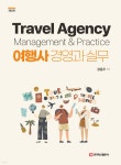 [전자책] 여행사 경영과 실무 (2판) | 공윤주 | 주식회사 백산출판사 - 예스24