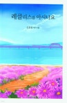 레클리스를 아시나요 - 예스24