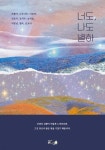 너도, 나도 별하 - YES24