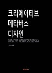 크리에이티브 메타버스 디자인 - 예스24