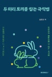 두 마리 토끼를 잡는 극작법 | 김현희 | BOOKK(부크크) - 예스24