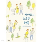 치에코씨의소소한행복(1~4완) > 코믹만화책(큰사이즈)>실사진 참조 - YES24