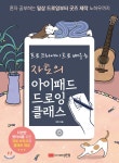 자토의 아이패드 드로잉 클래스 - YES24