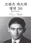 [전자책] 프란츠 카프카 명언 30 | 프란츠 카프카 | GOT(group of text) - 예스24