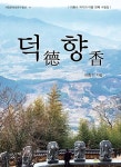 덕향 | 이종수 | 서정문학 - 예스24 덕향 - 예스24