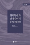 인력동원과 신체관리의 동학(動學) - YES24