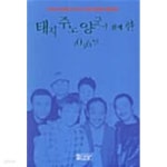태지 주노 양군과 함께 한 1036일★ - YES24