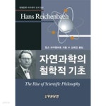 자연과학의 철학적 기초 | 중원문화 아카데미 신서 36 - YES24 자연과학의 철학적 기초  | 중원문화 아카데미 신서 36 - YES24