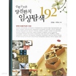 [중고샵] 양진한치 임상탐색 192 -순환구조론/전정표.이학로/주민출판사 - 예스24 [중고샵]양진한치 임상탐색 192 -순환구조론/전정표.이학로... 