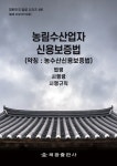 농림수산업자 신용보증법 (약칭 : 농수산신용보증법) - 예스24