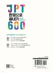 NEW JPT 한권으로 끝내기 600 - 예스24