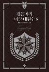 검은머리 미군 대원수 6 | 명원 | 레드리버 - 예스24