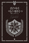 검은머리 미군 대원수 9 | 명원 | 레드리버 - 예스24